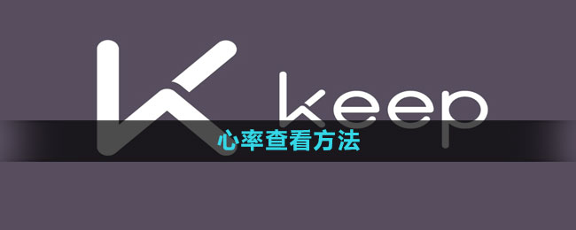 《keep》心率查看方法