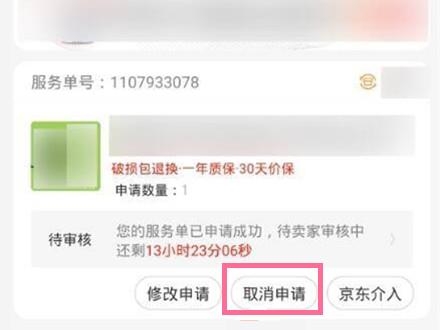 京东取消退款申请教程
