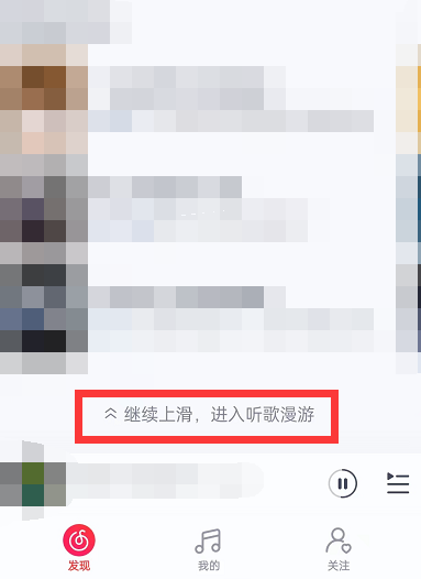 《网易云音乐》听歌漫游使用方法