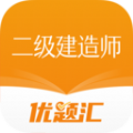 二级建造师优题汇最新版