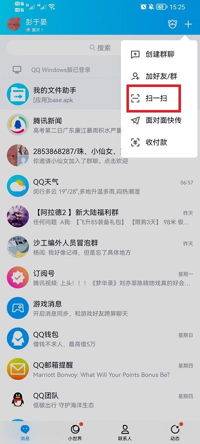 QQ扫一扫使用教程