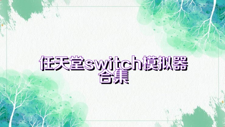 任天堂switch模拟器合集