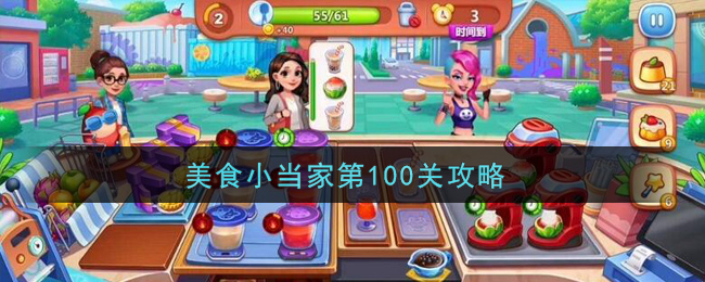 美食小当家第100关怎么过