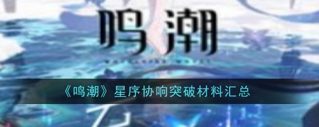 鸣潮星序协响突破材料是什么