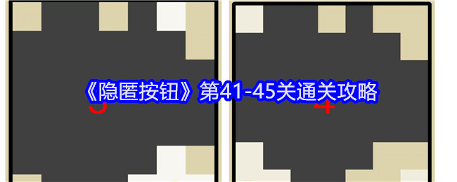 《隐匿按钮》第41-45关通关攻略