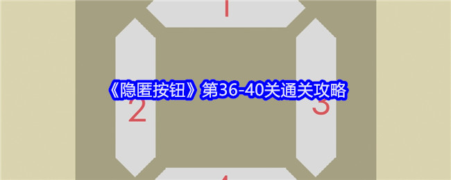 《隐匿按钮》第36-40关通关攻略