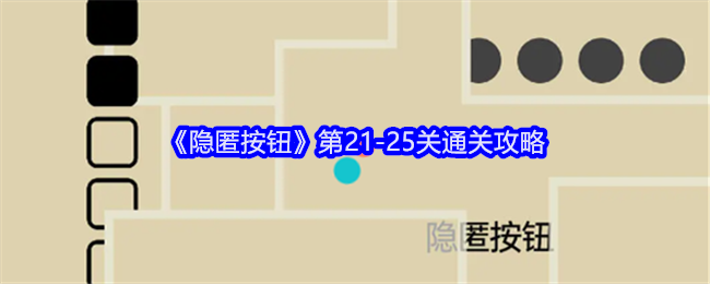 隐匿按钮攻略21/22/23/24/25关