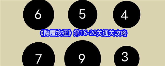 隐匿按钮攻略16/17/18/19/20关