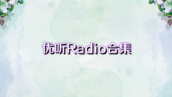 优听Radio合集