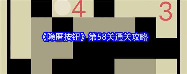 隐匿按钮第58关怎么过