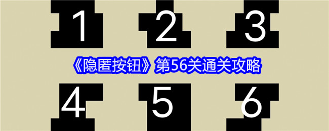 隐匿按钮第56关怎么过