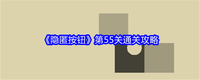 《隐匿按钮》第55关通关攻略