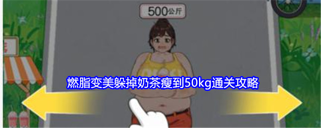 《就我眼神好》燃脂变美躲掉奶茶瘦到50kg通关攻略