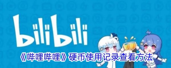 b站app怎么看投币记录