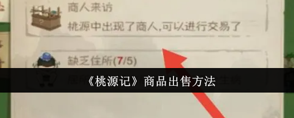 《桃源记》商品出售方法