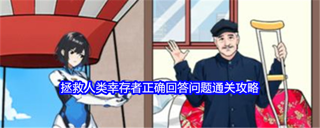 《就我眼神好》拯救人类幸存者正确回答问题通关攻略