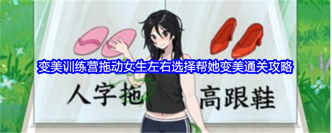 《就我眼神好》变美训练营拖动女生左右选择帮她变美通关攻略