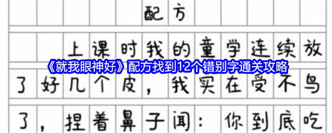 《就我眼神好》配方找到12个错别字通关攻略