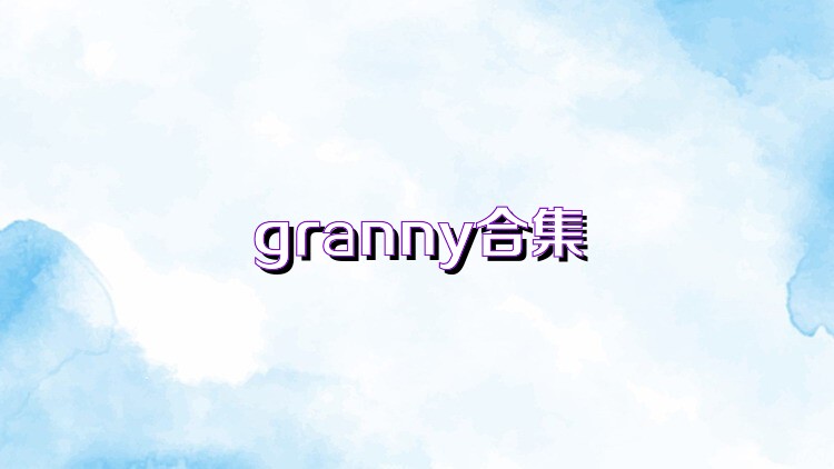 granny合集