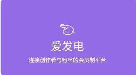 爱发电是什么平台