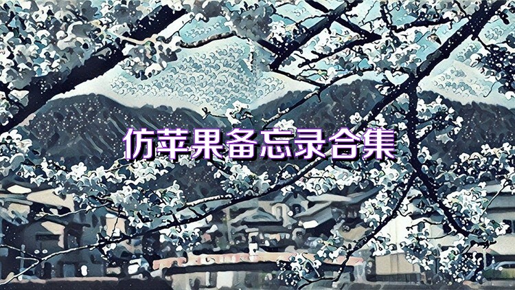 仿苹果备忘录合集