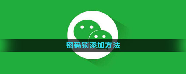 微信密码锁添加方法