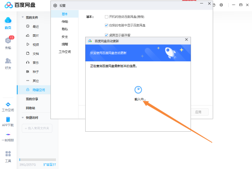 《百度网盘》自动升级设置方法