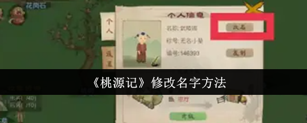 《桃源记》修改名字方法