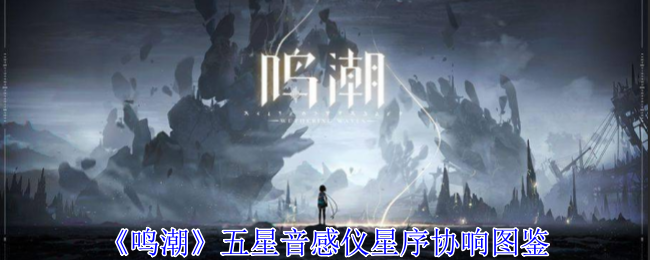 《鸣潮》五星音感仪星序协响图鉴