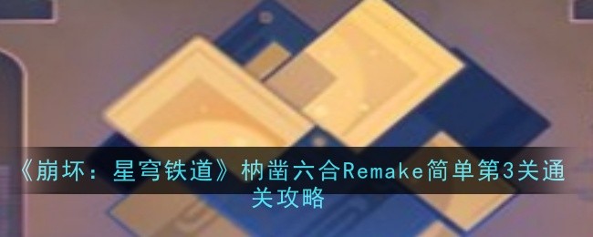 崩坏星穹铁道枘凿六合Remake简单第3关怎么通关