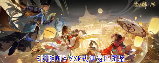 《阴阳师》SSR式神龙珏图鉴