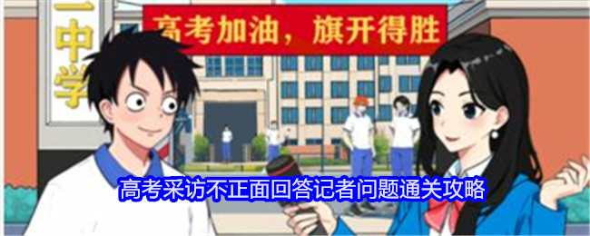 《就我眼神好》高考采访不正面回答记者问题通关攻略