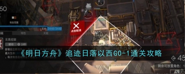 明日方舟追迹日落以西GO